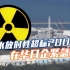 日本核污水入海，放射性元素超过60种，在华日企紧急澄清原料来源