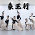 大气磅礴  刚柔并济  中国古典舞《象王行》完整版