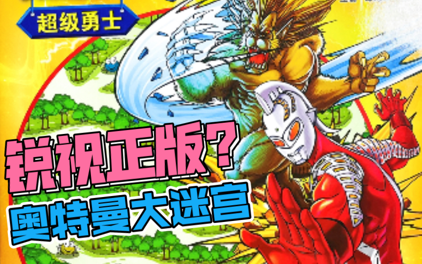 锐视正版？奥特曼大迷宫！                   【10元捡垃圾·真】第66期 锐视授权四川少年儿童出版社咸蛋超人超级大迷宫超级勇士儿童书