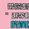 带你走出避孕套的误区