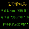 爆笑经典动作片，老头看“黄色书刊”厕所炸了，这是什么操作
