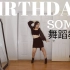 【Lishalovedance】全昭弥SOMI出道曲 《Birthday》完整版镜面舞蹈教程 超详细解说＋慢速练习