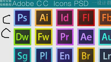 Adobe所有CS/CC软件通用安装教程CS/CC通用安装方法视频教程设计辅助器大师，设计辅助器，设计软件辅助器，<em class="keyword">食住玩</em>设计软件辅助器，一设计群辅助器，<em class="keyword">食住玩</em>
