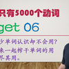 get的词义和用法精讲06，内容全新改版