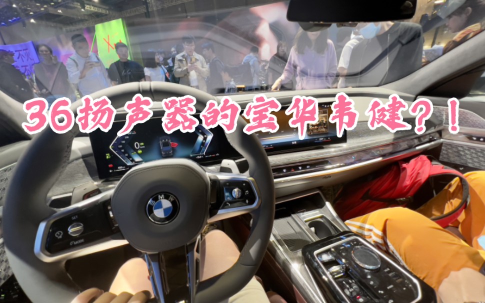 【上海车展】新款宝马740Li–36扬声器宝华韦健试听!!–《人世间》