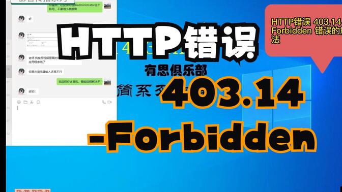 11、HTTP错误 403.14 - Forbidden 错误的解决方法
