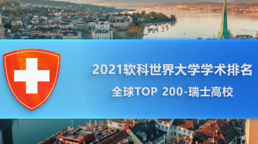 2021软科世界大学学术排名——瑞士高校TOP200