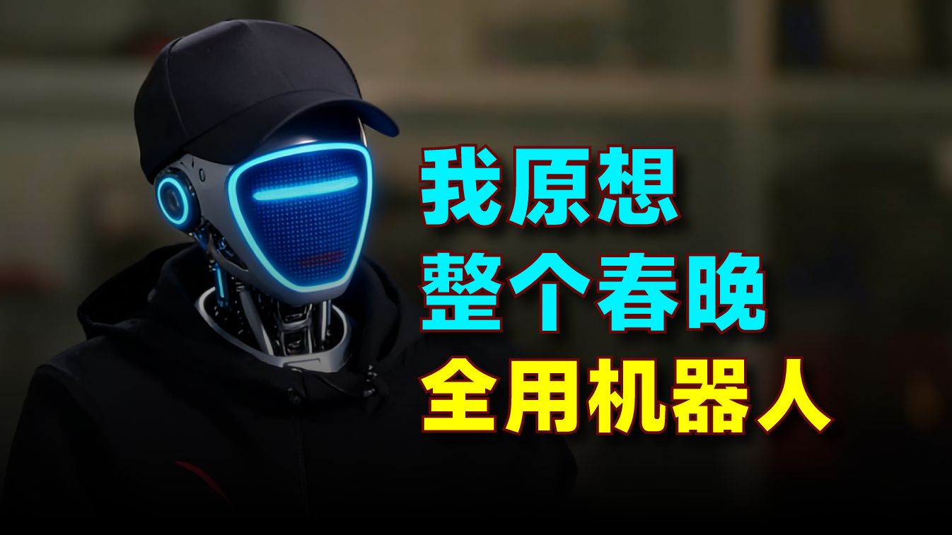 我原想整个春晚全用机器人
