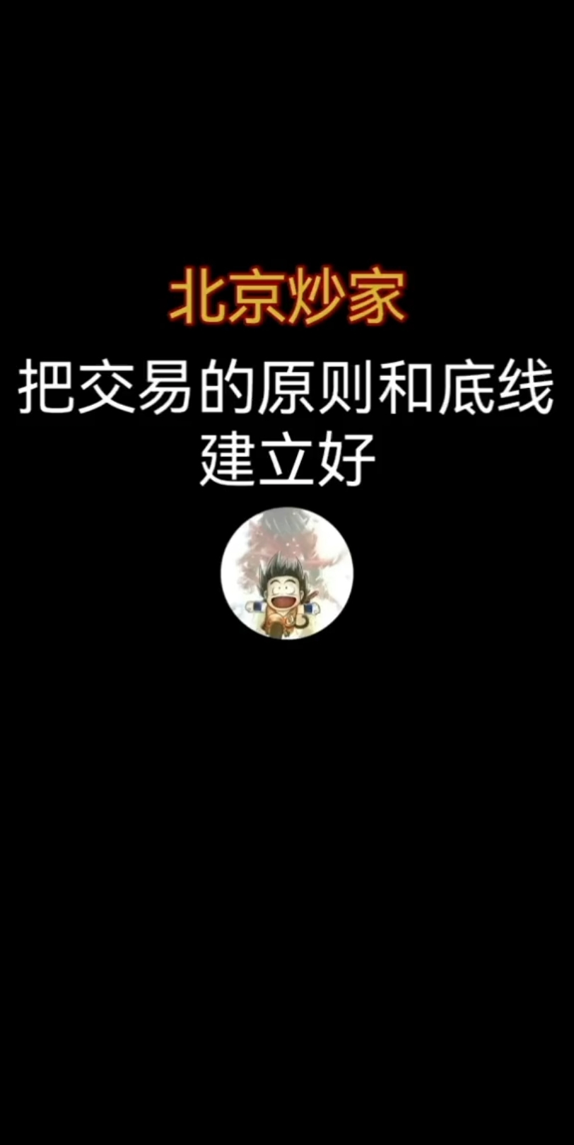 北京炒家,把交易原则和㡳线建立好!哔哩哔哩bilibili