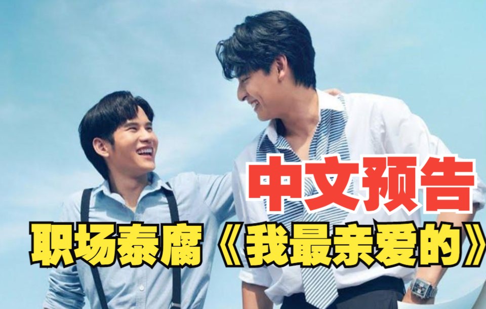 中文预告 泰腐圈又来一部职场剧《我最亲爱的》