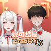 妮可结局【中国式相亲】正式版 实况16 完结_游戏热门视频