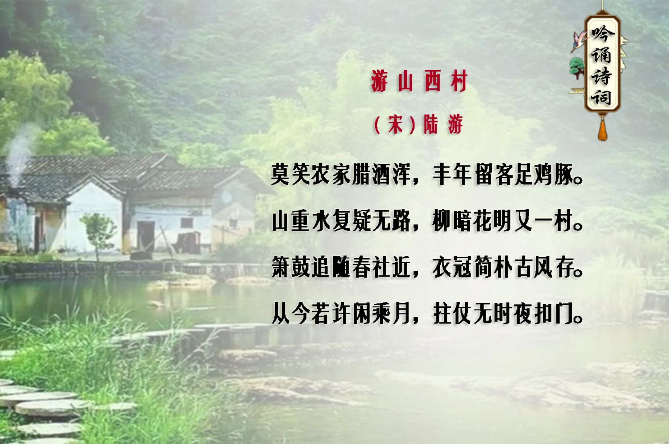 七年级诗歌《游山西村》