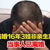 结婚16年3娃非亲生案当事人已离婚，女方支付赔偿款