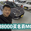 38000元名爵MG5，安大侠惠州验车