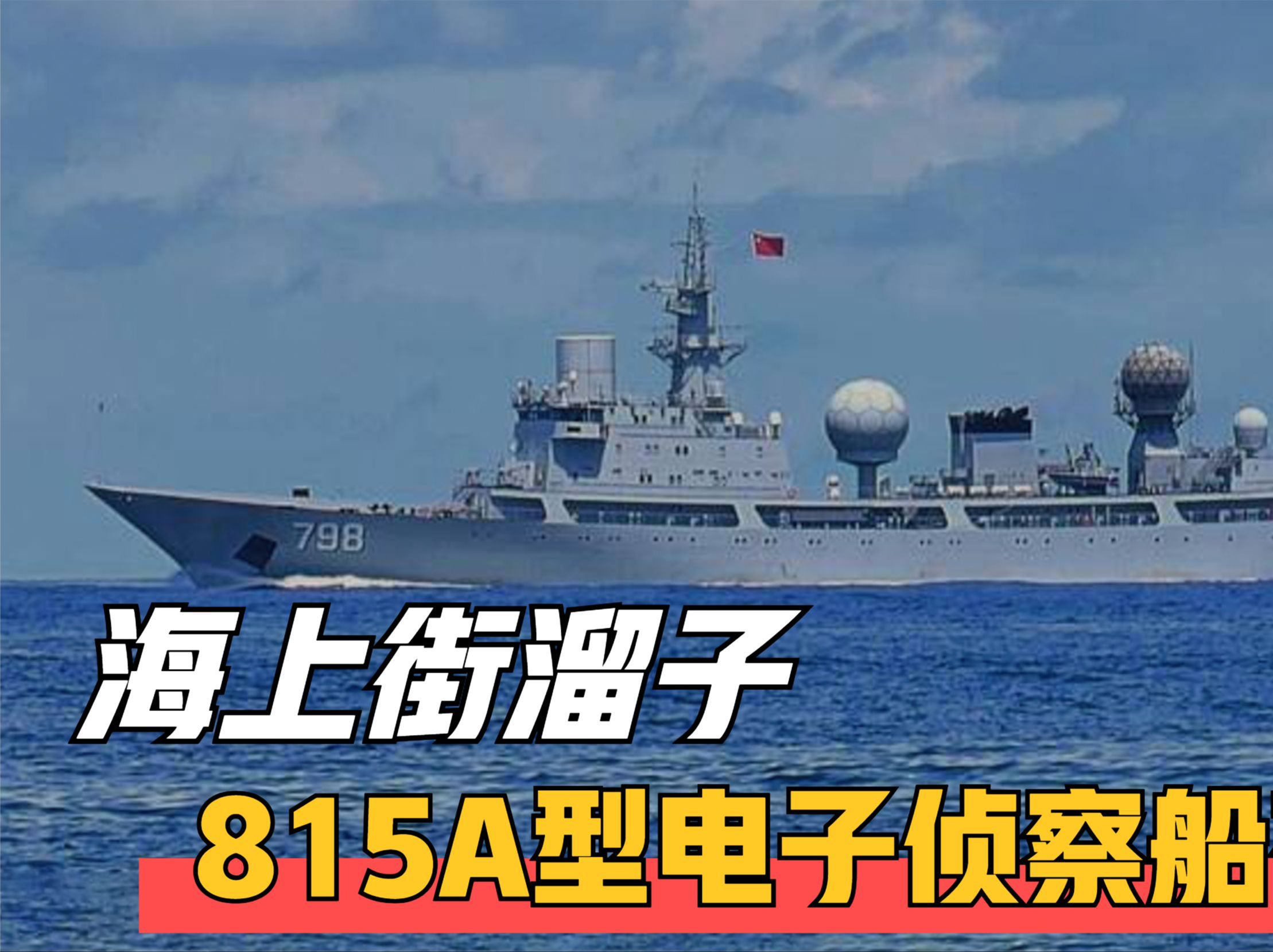 海上街溜子！美日海军看到就头痛，815A型电子侦察船有多强大？