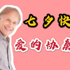 祝有情人终成眷属，七夕快乐