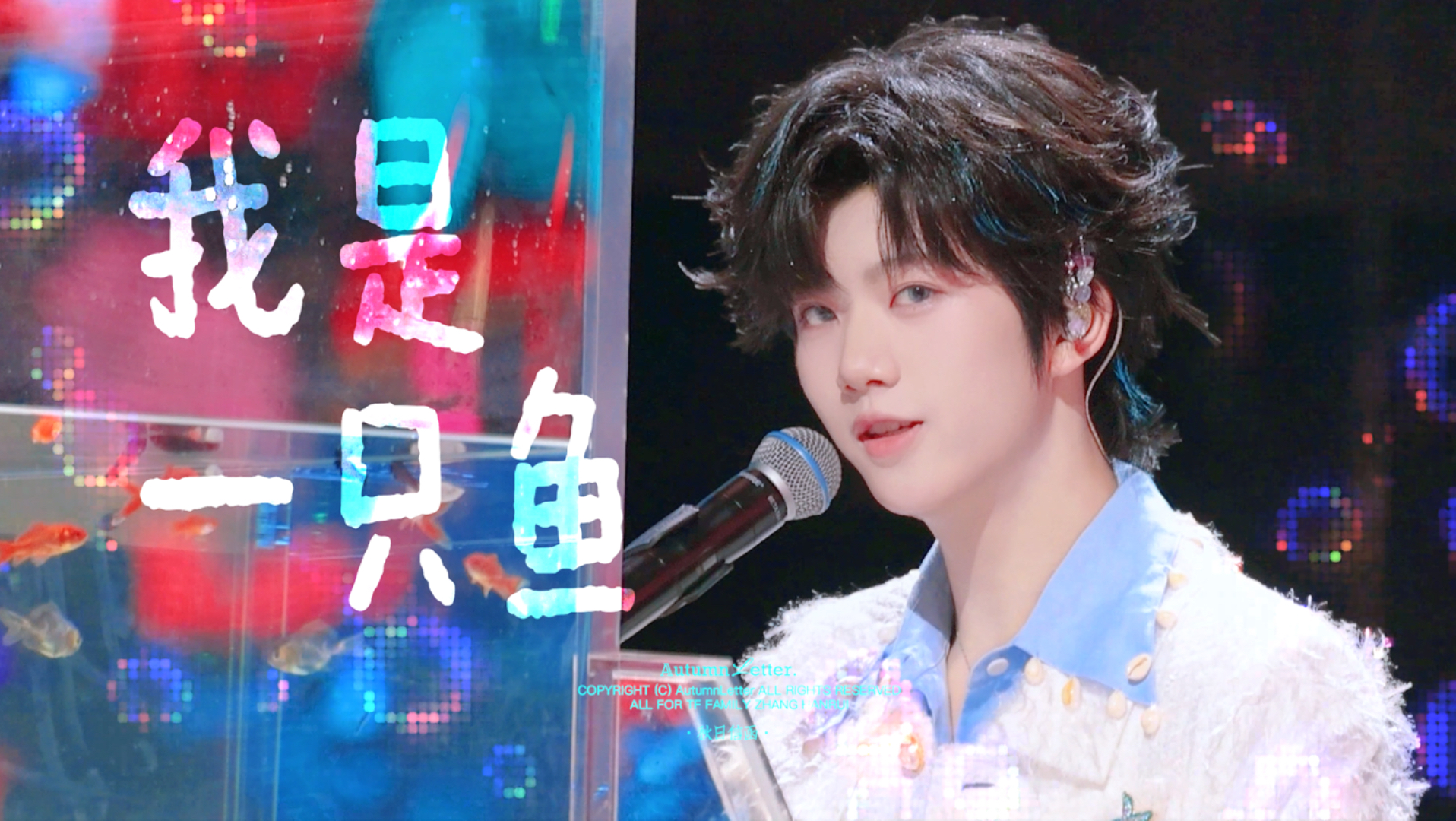 【张函瑞|我是一只鱼】直拍 人间萌鱼！本视频可能导致笑容失控！这只“小鱼”正在全力游进你心里