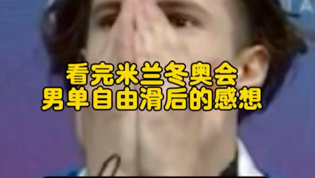米兰冬奥会男单自由滑观后感