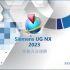 Siemens NX 2023安装