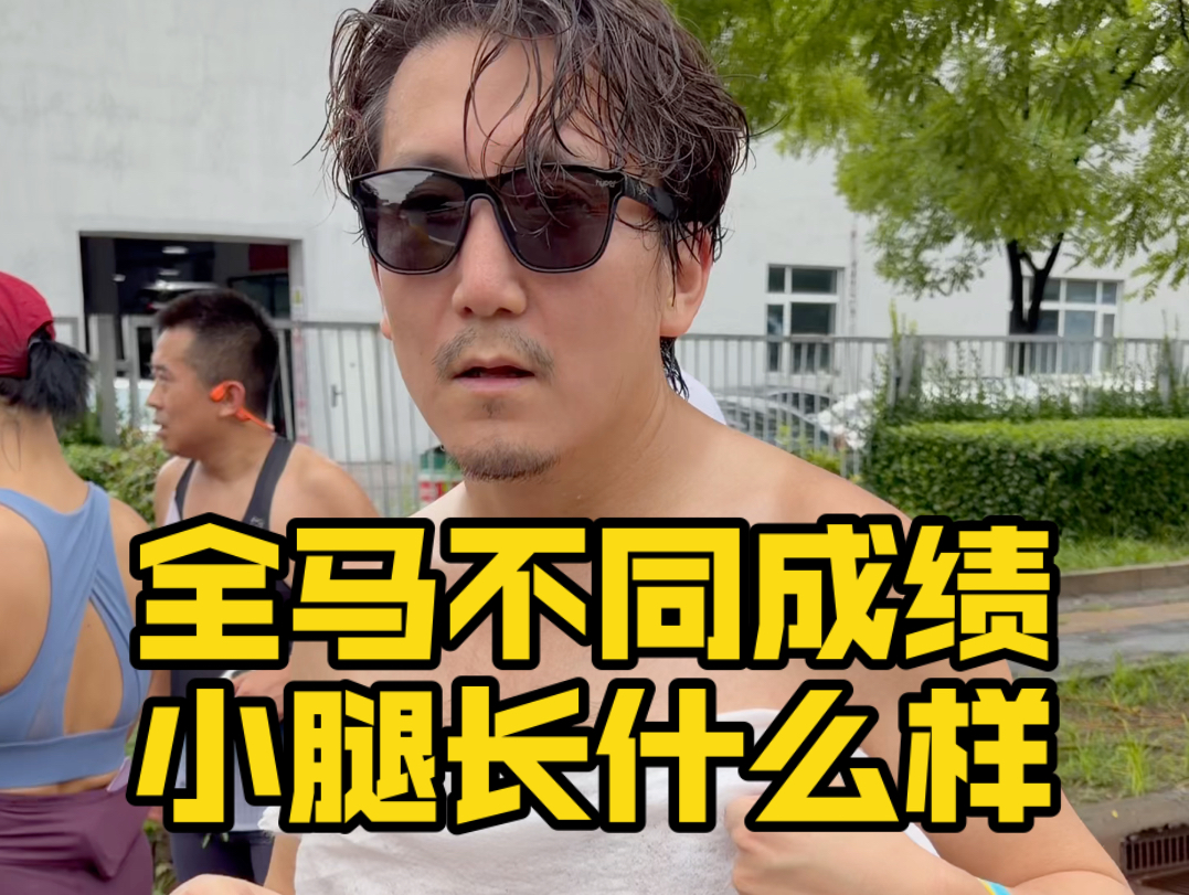 你看得出不同成绩的小腿有什么区别吗？