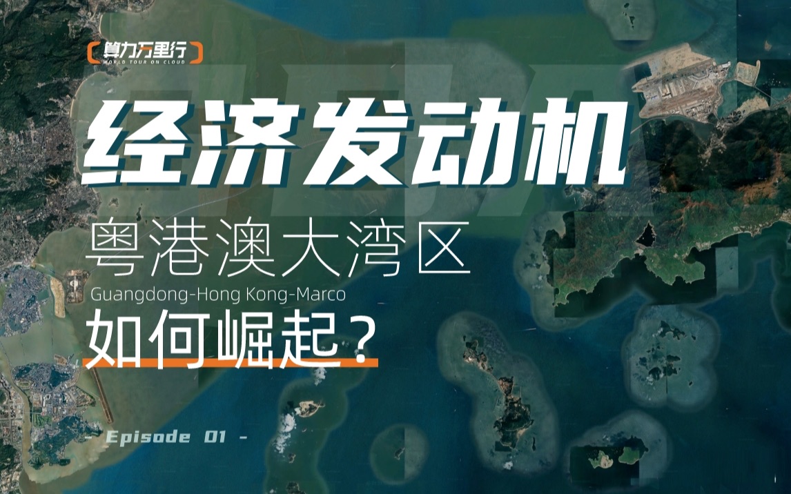 中国南部的经济发动机，粤港澳大湾区如何崛起？｜算力·万里行 EP01
