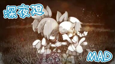 MAD-<em class="keyword">深夜</em>廻『奔赴夜晚』