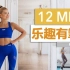 【陪我跟练】帕梅拉 12分钟 享受有氧训练 | 12min 乐趣有氧 好心情欢乐燃脂塑型运动 - 中文（2021.5.2