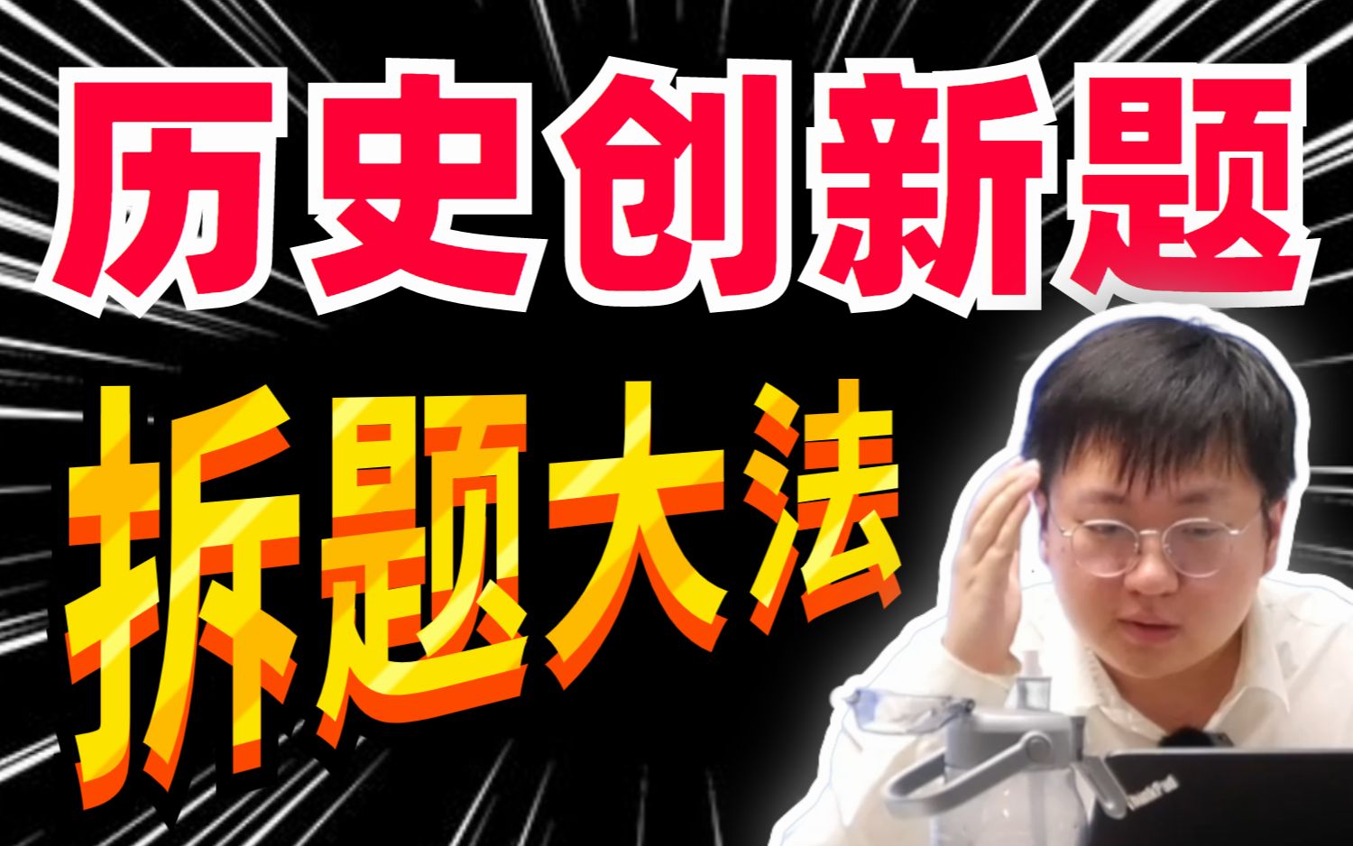 高考历史创新题，拆题大法！难题轻松化解，急速涨分！｜刘勖雯-高中历史