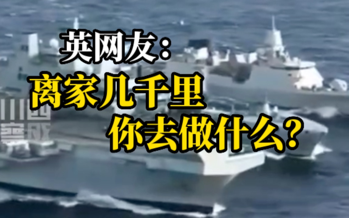 英炫耀航母在南海逼退中国潜艇，英网友：你去那儿干嘛？