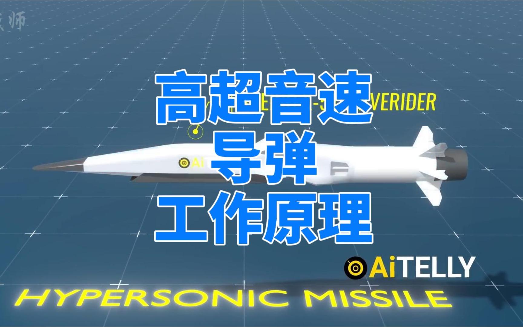 高超音速导弹的工作原理，详细解析！