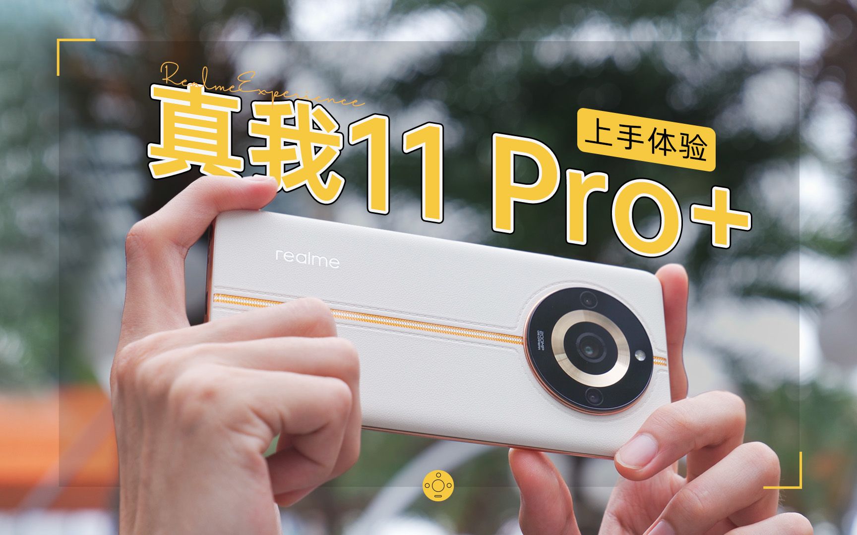 真我11 Pro+体验：舍性能，得像素，方向对了吗？