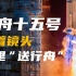 【4K】纪实+CG回顾神舟十五号载人航天发射对接全过程