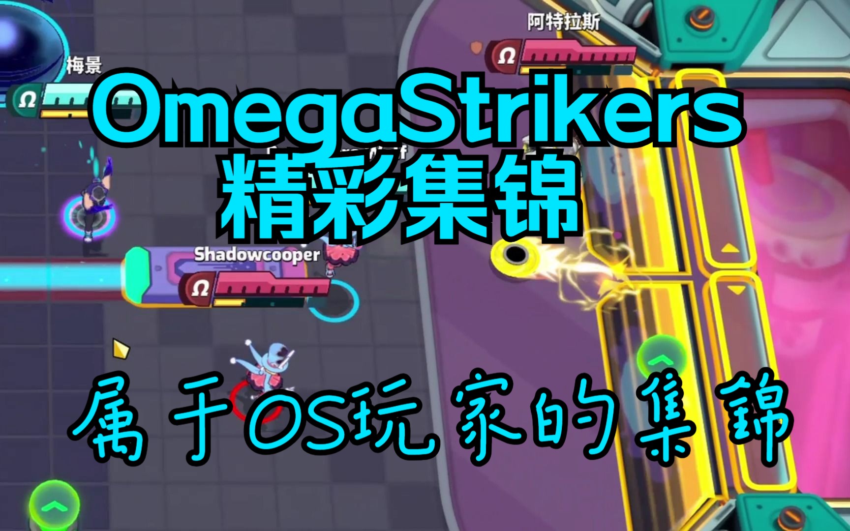 Omega Strikers精彩集锦#1 【Cold Skin】