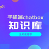 deepseek+火山+chatbox，让你的手机端也能用上ai知识库