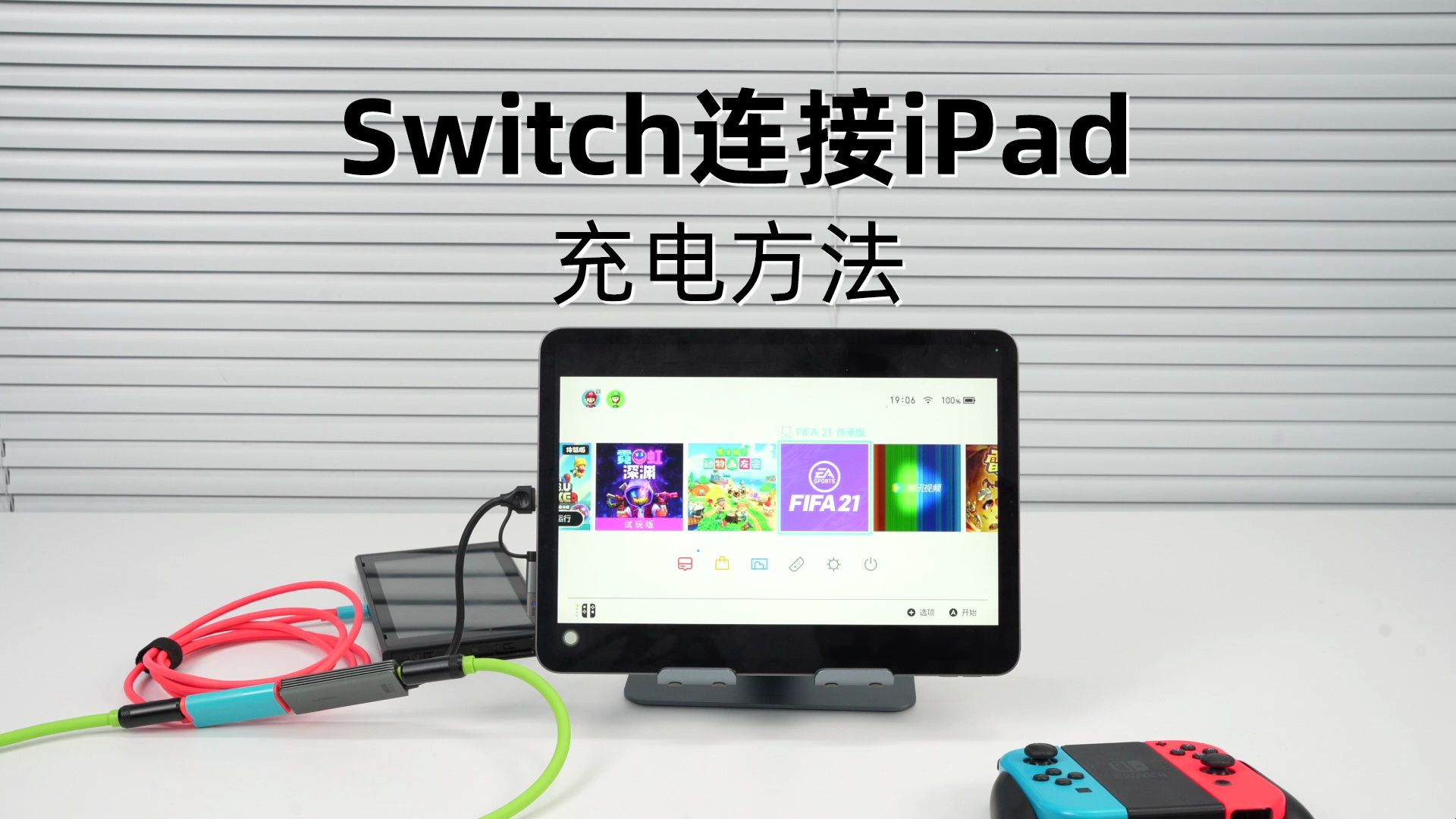 Switch连接iPad，同时充电方法，可以让iPad和Switch都进行PD快充