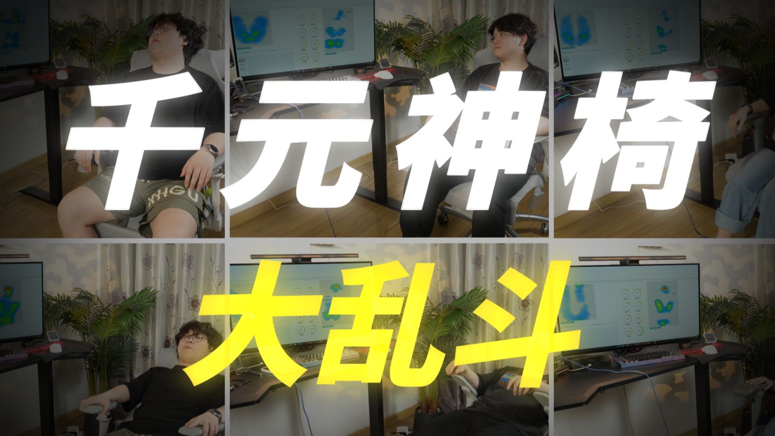 斥资10W做实测！嘴对嘴教你工学椅到底该怎么选？