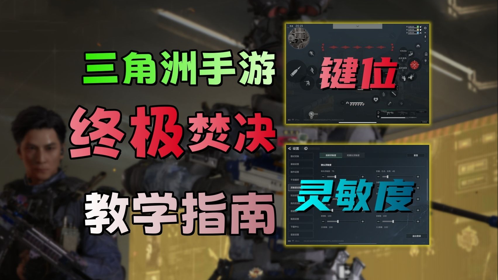 全网最全面最干货的三角洲手游基础设置教学，0基础与进阶玩家全适用！