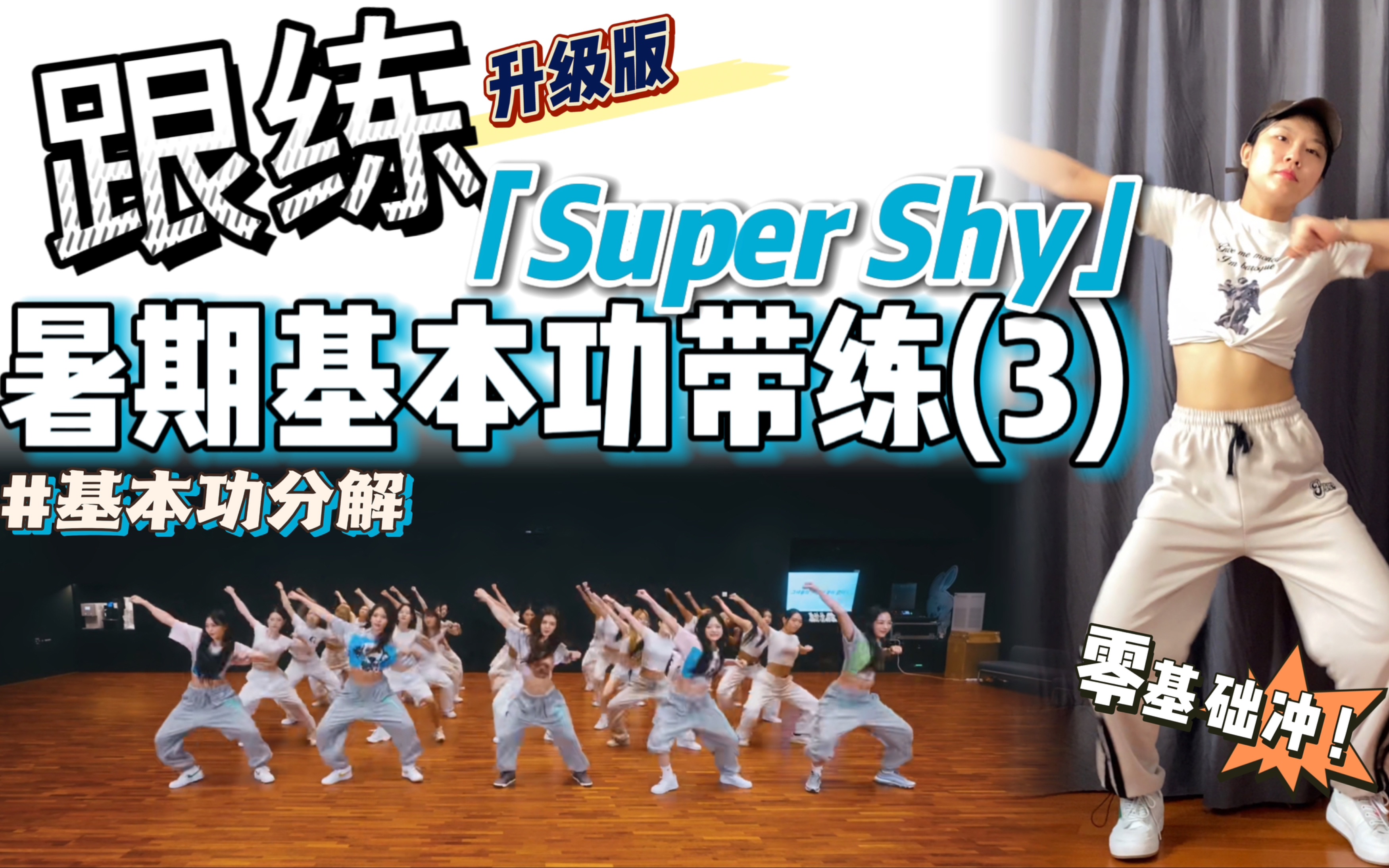 【暑期·基本功跟练】这舞也有胯部基本功～ 零基础必练❗️ | BGM：newJeans - Super Shy