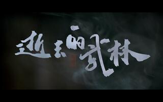 逝去的武林【徐浩峰作品混剪】