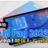 联想小新Pad 2022，千元级最强平板！一款蓝色的平板电脑，颜值，性价比，爆表！给我一个不选它的理由？