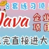 【Java企业级项目合集】可写在简历上的Java练习项目_Java企业练习项目_练完可进大厂