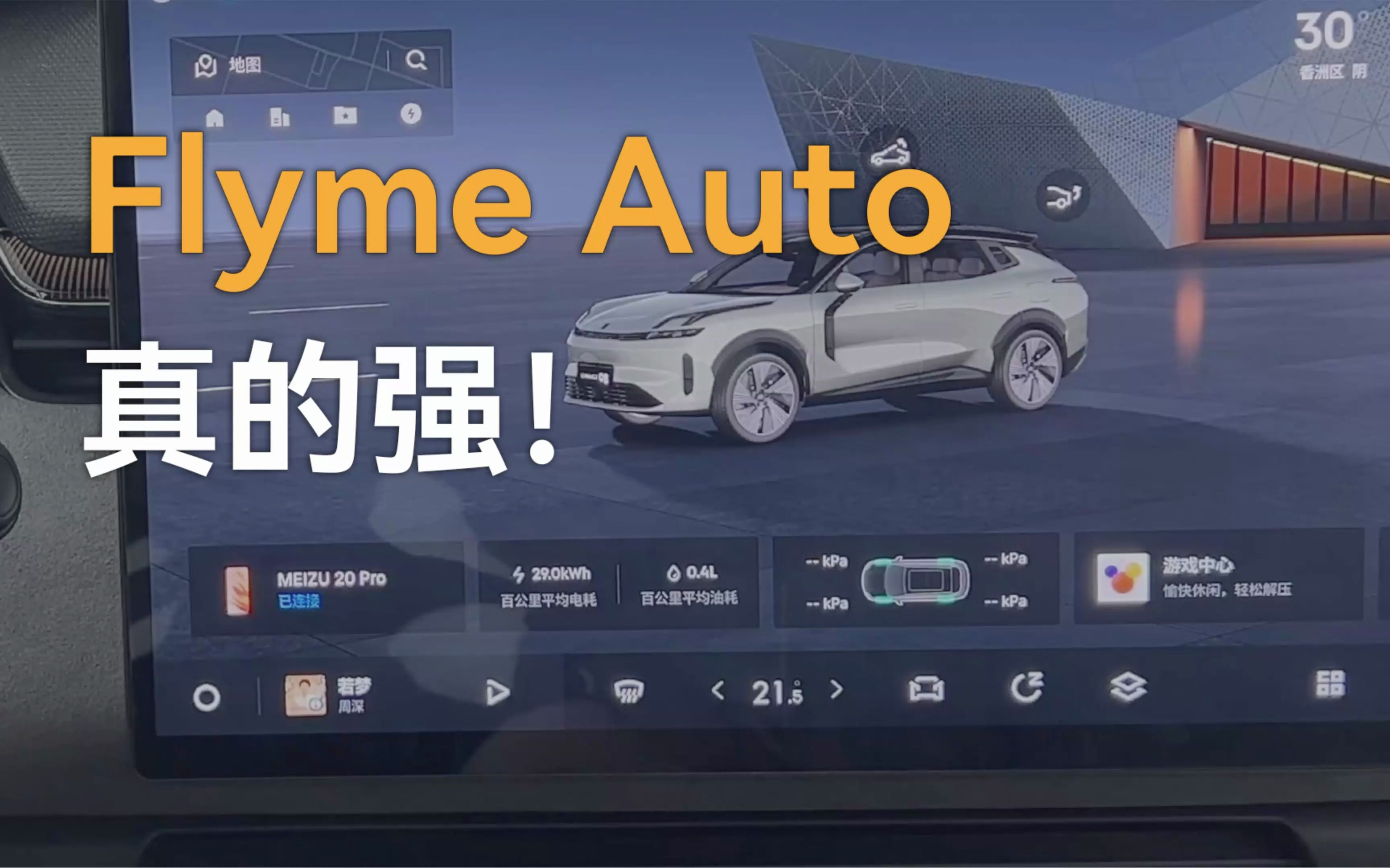 魅族Flyme Auto车机系统 领克08实车体验分享哔哩哔哩bilibili