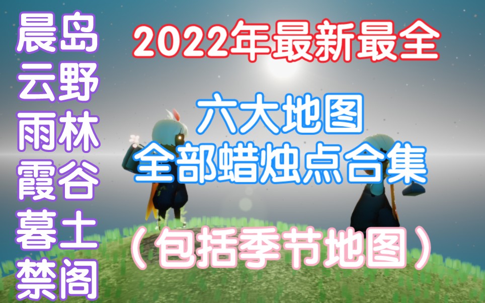 【光遇】2022年最新六大地图蜡烛点位置（晨岛/云野/雨林/霞谷/暮土/禁阁）（包括季节地图）