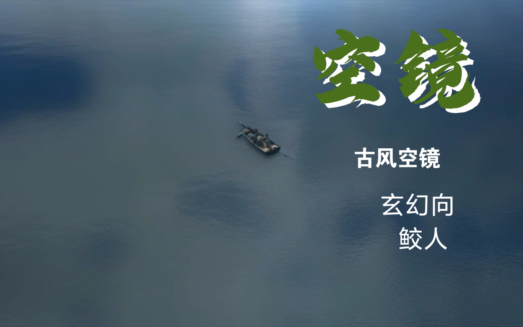 古风空镜|玄幻向|海上|系绳|下海|鱼群|鲛人|珍珠泪|