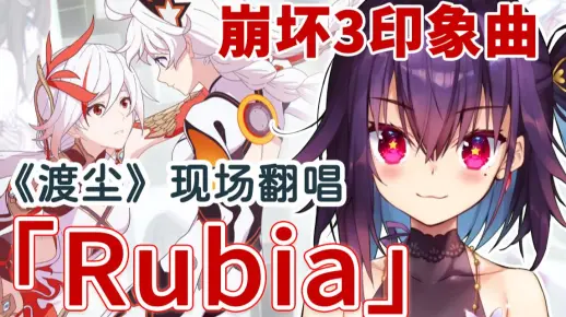 《崩坏3》印象曲「Rubia」直播翻唱【红晓音】