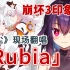 《崩坏3》印象曲「Rubia」现场翻唱【红晓音】