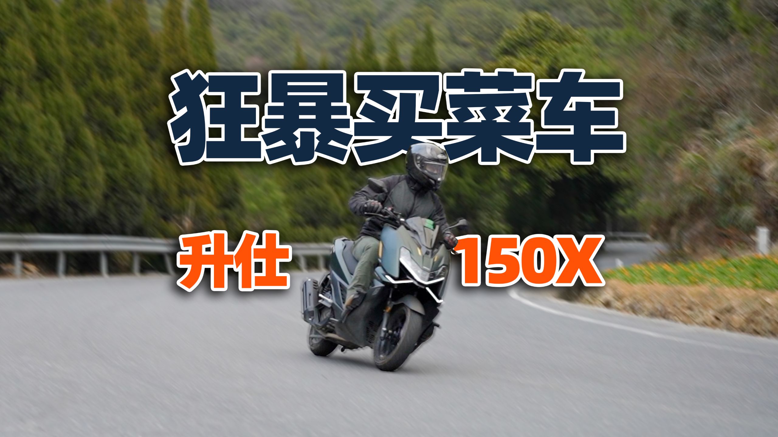 狂暴买菜车｜升仕150X 骑士网测评
