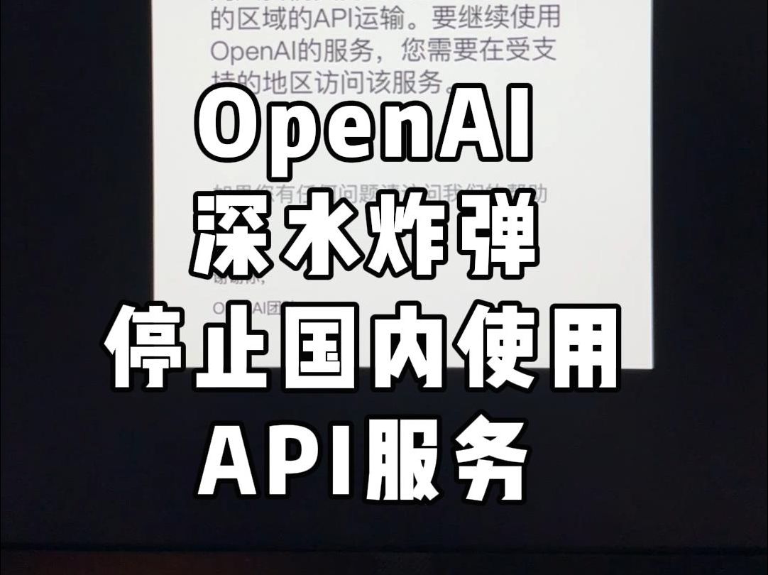 OpenAI禁止国内API服务!哔哩哔哩bilibili