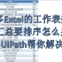 用UiPath实现不同Excel工作表数据汇总并排序插列标序号