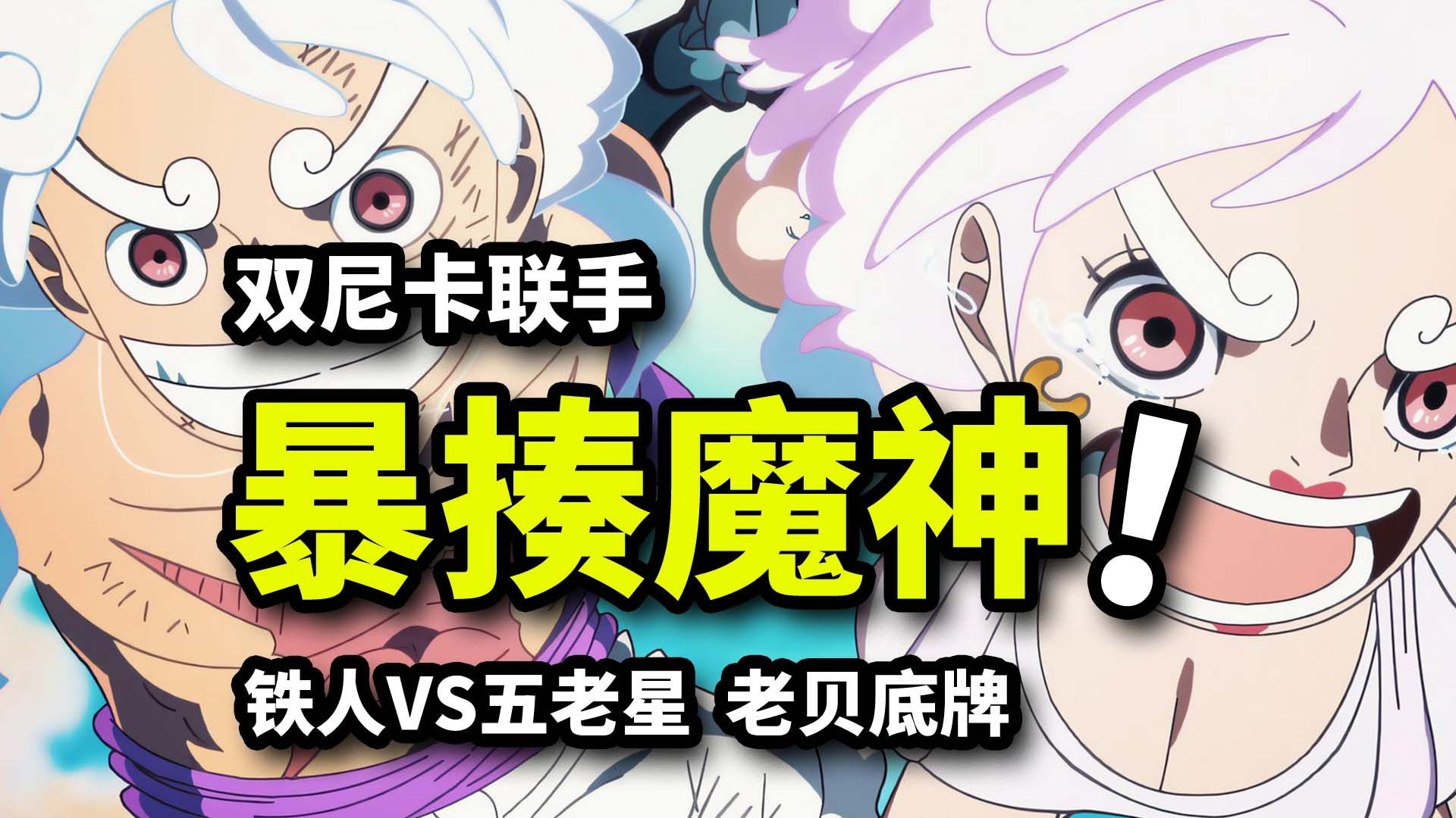 双尼卡分尸五老星！乔伊波伊最后底牌！铁人VS魔神决战！海贼王1152集动画